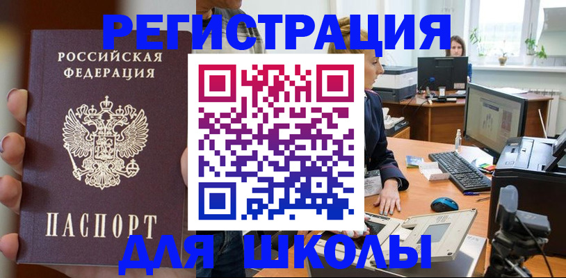 временная регистрация для школы в Арзамасе